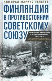 Пельтье Мариус: Финляндия в противостоянии Советскому Союзу. Воспоминания военно-морского атташе Франции в Хельсинки