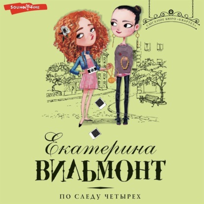 Вильям-Вильмонт Екатерина: По следу четырех