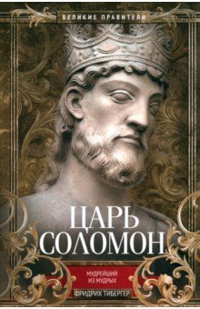 Тибергер Фридрих: Царь Соломон. Мудрейший из мудрых