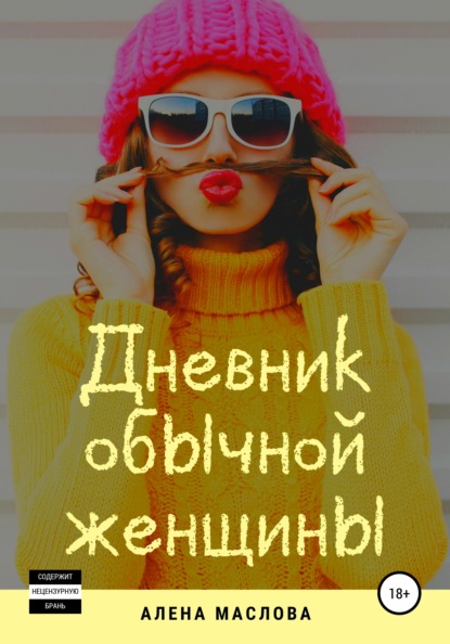 Маслова Алена: Дневник обычной женщины