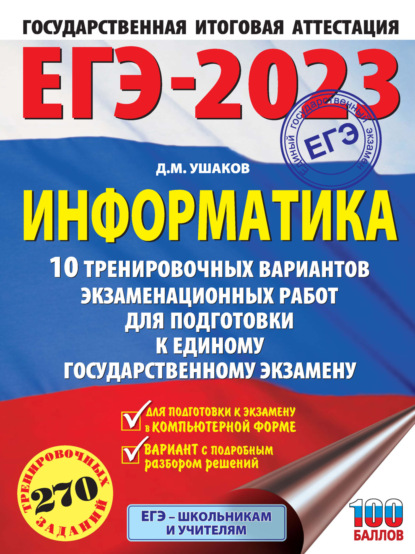 М. Д. Ушаков: ЕГЭ-2023. Информатика. 10 тренировочных вариантов экзаменационных работ для подготовки к единому государственному экзамену