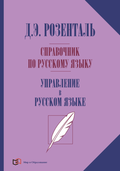 Э. Д. Розенталь: Справочник по русскому языку. Управление в русском языке