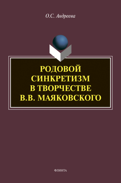 С. О. Андреева: Родовой синкретизм в творчестве В.В. Маяковского