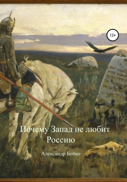 Иванович Александр Бойко: Почему Запад не любит Россию