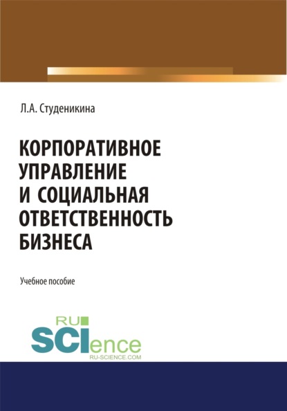 Алексеевна Людмила Студеникина: Корпоративное управление и социальная ответственность бизнеса. (Бакалавриат). Монография.
