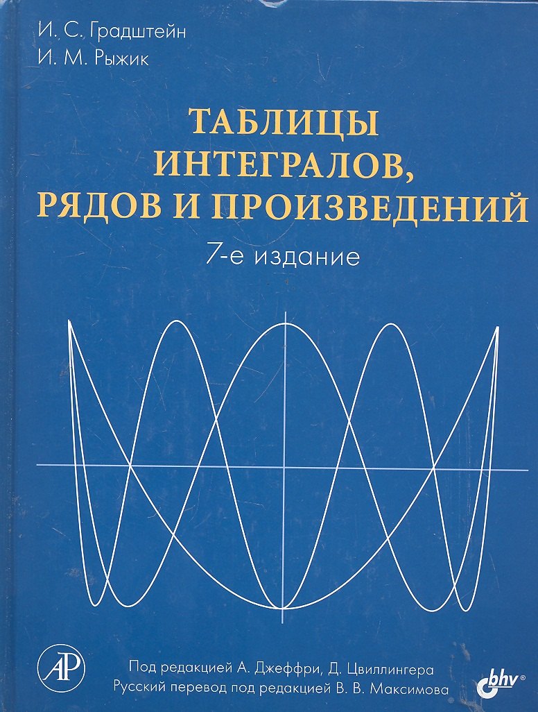 Градштейн Израиль Соломонович: Таблицы интегралов, рядов и произведений. Под ред. А. Джеффри, Д. Цвиллингера. / 7-е изд.