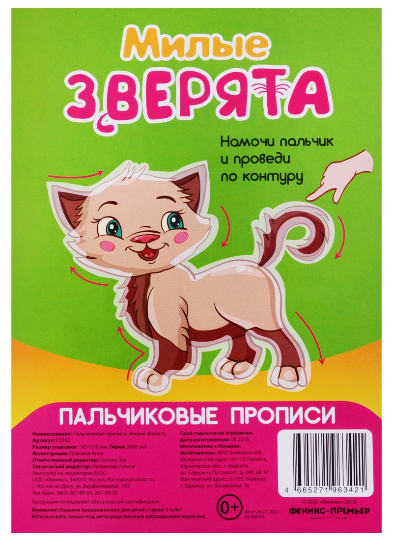 Анна Газукина: Р Милые зверята (Пальчиковые прописи) (картон) (3+) (упаковка) (Р2342)