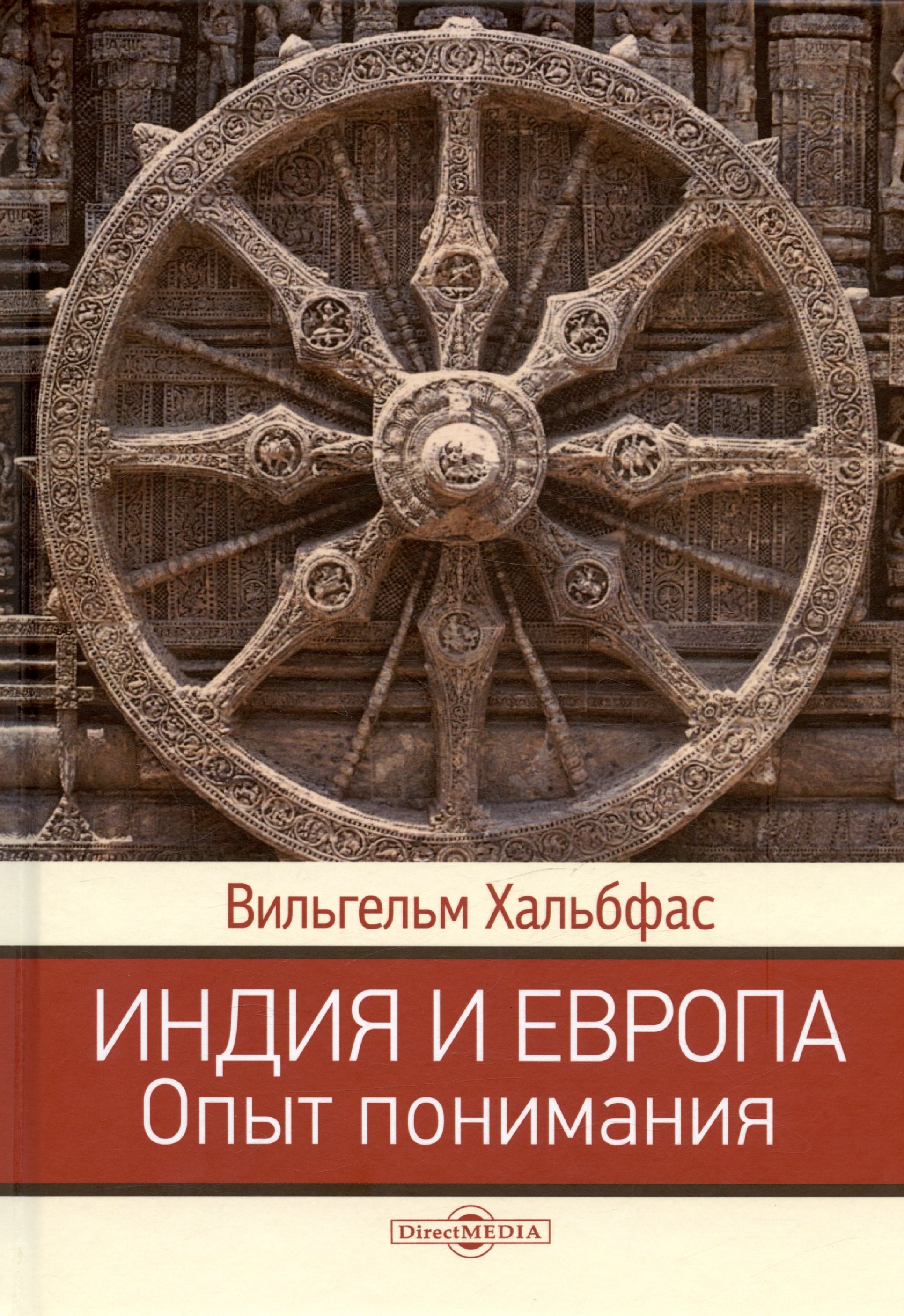 Вильгельм Хальбфас: Индия и Европа. Опыт понимания. Монография