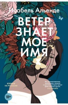 Альенде Исабель: Ветер знает мое имя