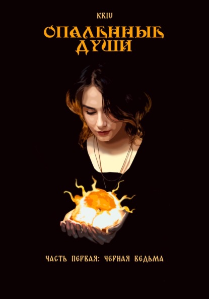 Водовозов Василий: Опаленные души. Часть 1: Черная ведьма