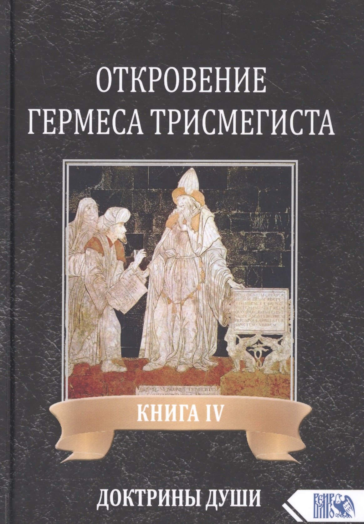 Андре-Жан Фестюжьер: Откровение Гермеса Трисмегиста. Книга IV. Доктрины Души
