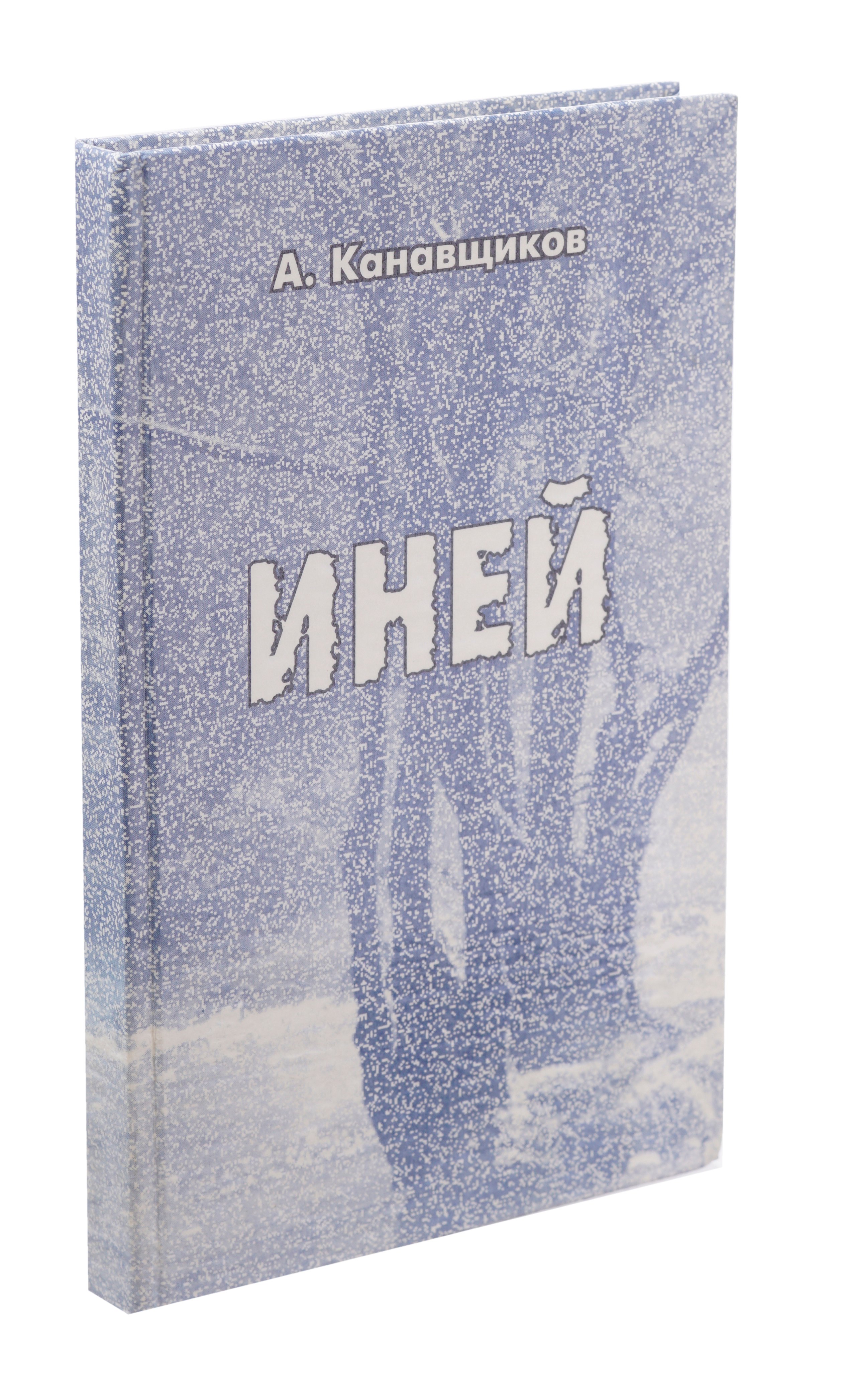 Канавщиков Андрей Борисович: Иней