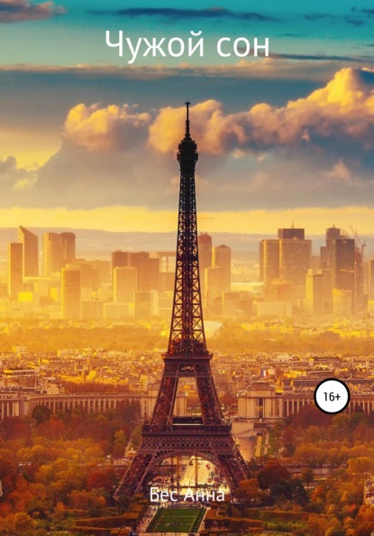 Анна Бес: Чужой сон