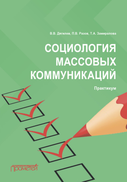 В. П. Разов: Социология массовых коммуникаций. Практикум