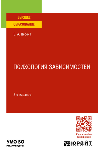 Андреевич Виктор Дереча: Психология зависимостей 2-е изд., пер. и доп. Учебное пособие для вузов
