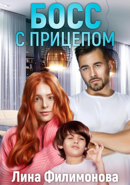 Филимонова Лина: Босс с прицепом
