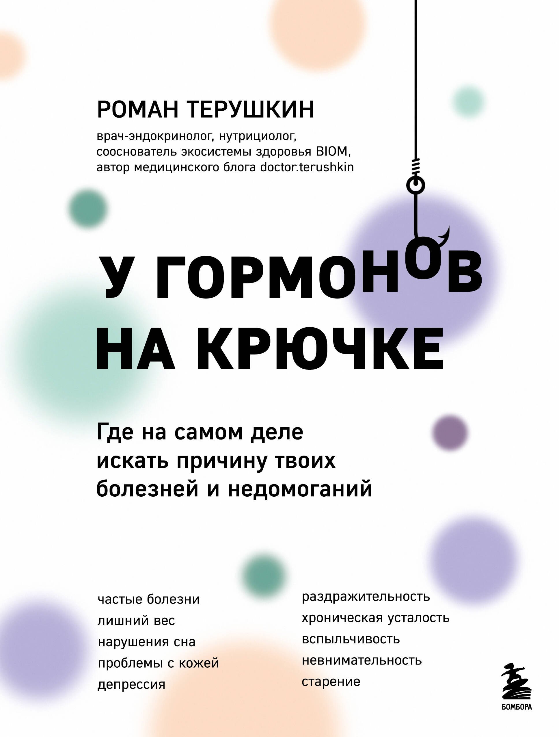 Алексеевич Терушкин Роман: У гормонов на крючке. Где на самом деле искать причину твоих болезней и недомоганий