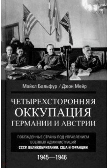 Бальфур Майкл: Четырехсторонняя оккупация Германии и Австрии. Побежденные страны