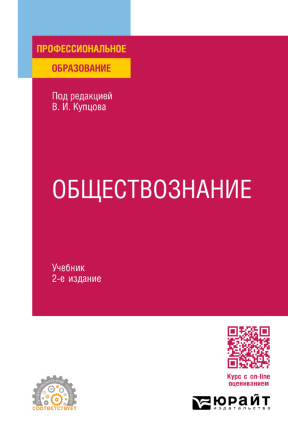 А. И. Исаев: Обществознание 2-е изд., пер. и доп. Учебник для СПО