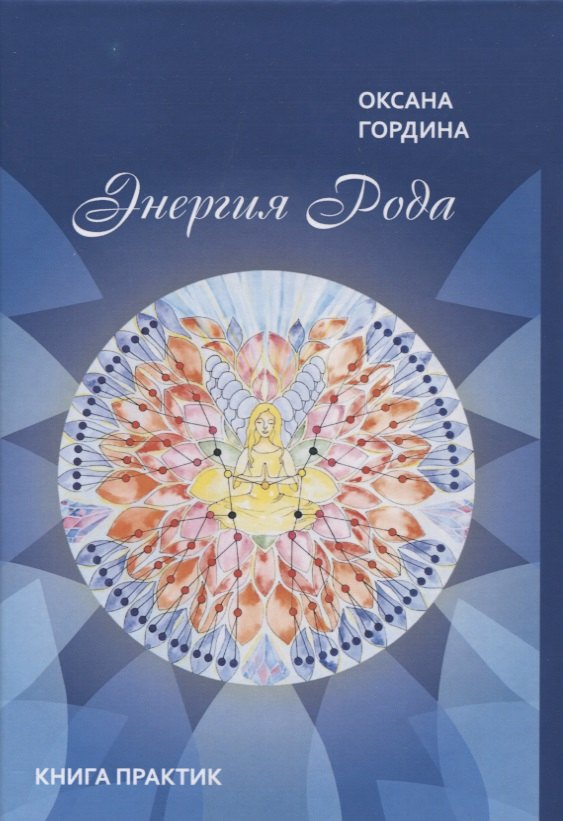 Оксана Гордина: Энергия Рода. Книга практик