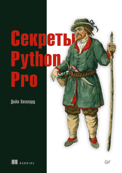 Хиллард Дейн: Секреты Python Pro (pdf + epub)
