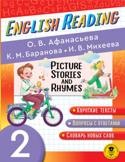 В. И. Михеева: Picture Stories and Rhymes. 2 класс