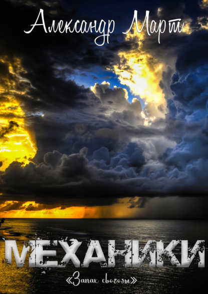 Март Александр: Механики. Запах свободы