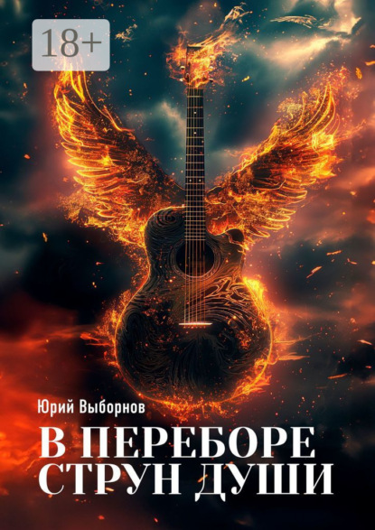 Выборнов Юрий: В переборе струн души…