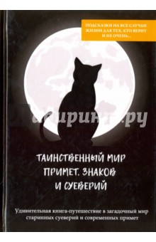 Таинственный мир примет, знаков и суеверий