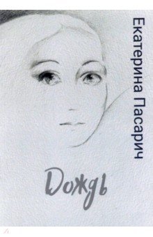Пасарич Екатерина: Дождь