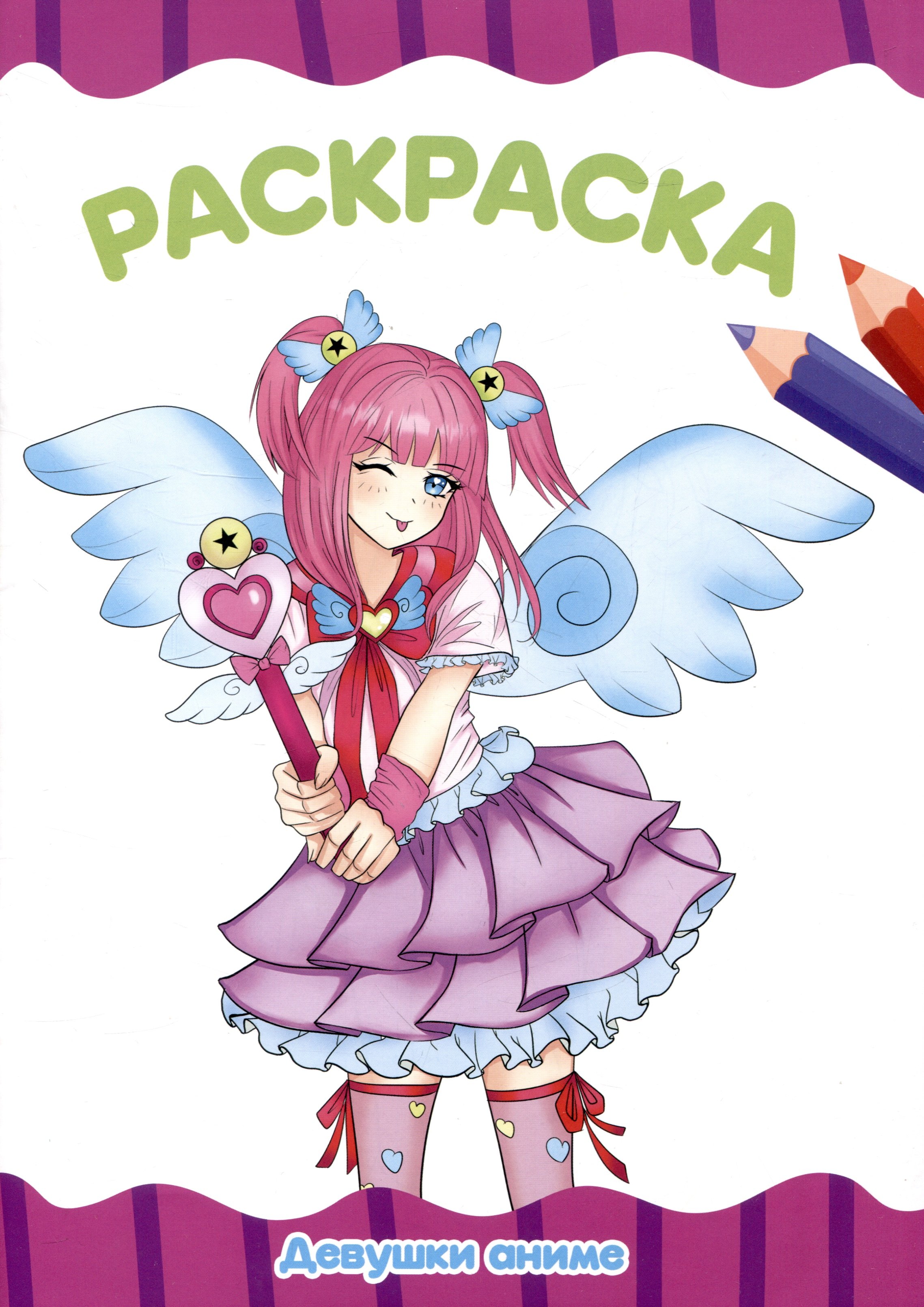 РАСКРАСКА А4 эконом. ДЕВУШКИ АНИМЕ