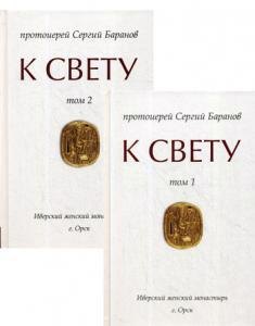 Баранов Сергей: К Свету. В 2-х томах