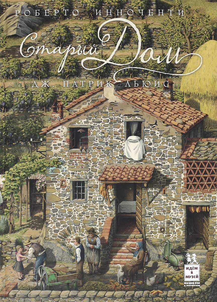 Льюис Дж. Патрик: Старый дом (илл. Инноченти) (2 изд.) (ИвМ) Льюис