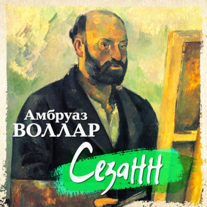 Воллар Амбруаз: Сезанн