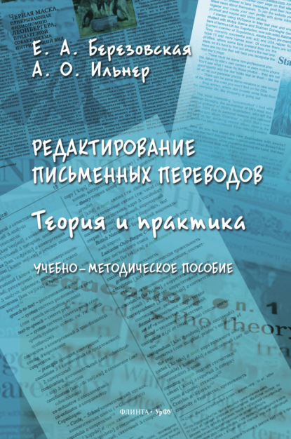 Ильнер Александр: Редактирование письменных переводов