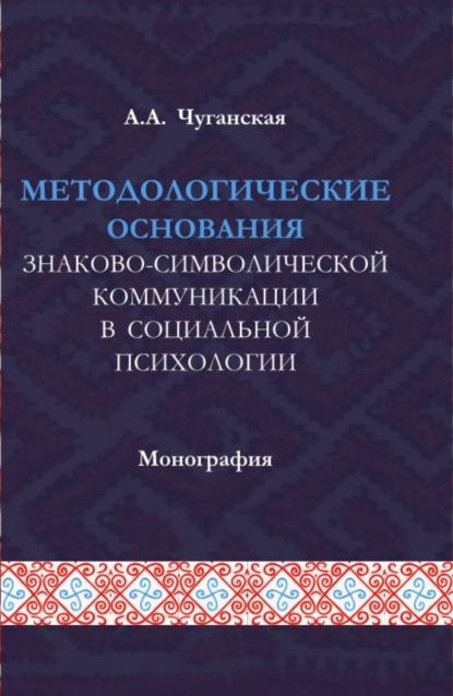 Анваровна Анфиса Чуганская: Методологические основания знаково-символической коммуникации в социальной психологии. (Аспирантура, Магистратура). Монография.