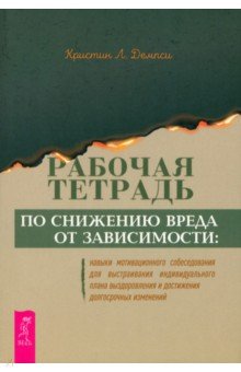 Демпси Кристин Л.: Рабочая тетрадь по снижению вреда от зависимости. Навык мотивационного собеседования