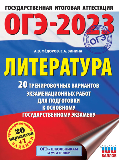 А. Е. Зинина: ОГЭ-2023. Литература. 20 тренировочных вариантов экзаменационных работ для подготовки к основному государственному экзамену