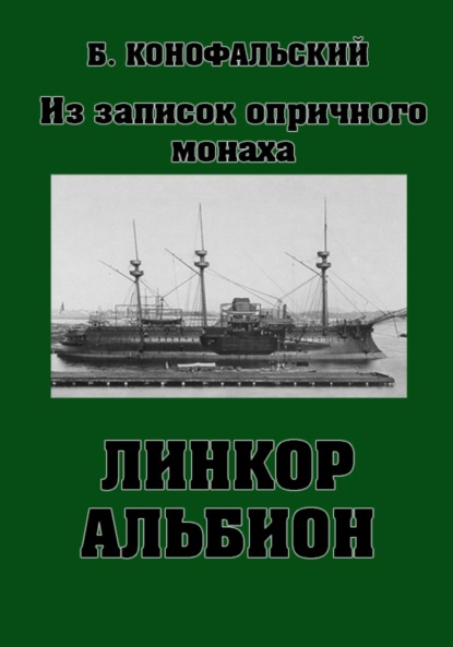 Конофальский Борис: Линкор «Альбион»