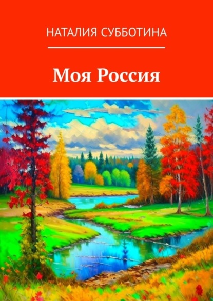 Алексеевна Наталия Субботина: Моя Россия