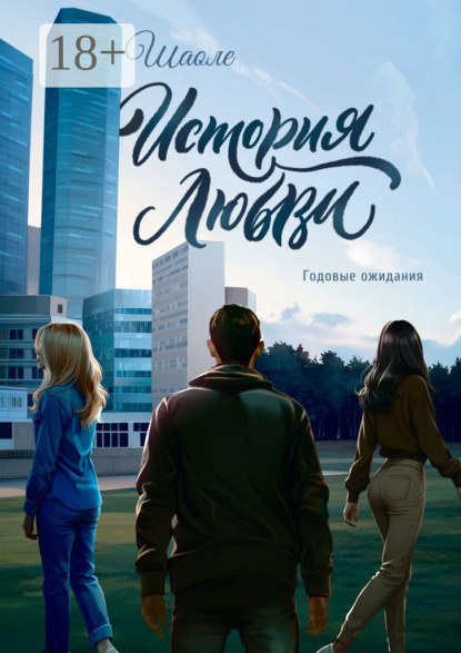 Выборнов Юрий: История любви. Годовые ожидания