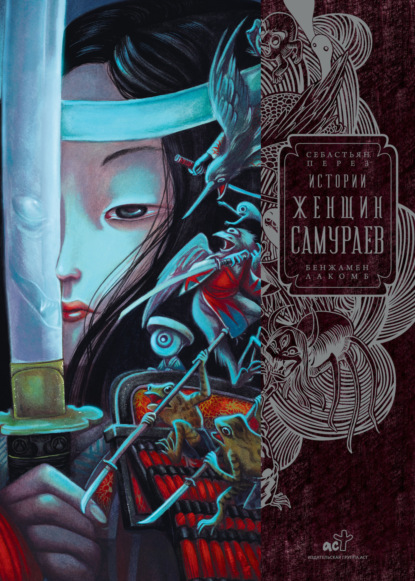 Лакомб Бенжамен: Истории женщин-самураев