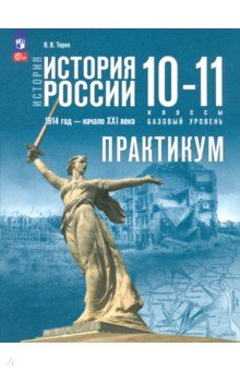 Тороп Валерия Валерьевна: История России. 1914 год - начало XXI века. 10-11 классы. Базовый уровень. Практикум. ФГОС