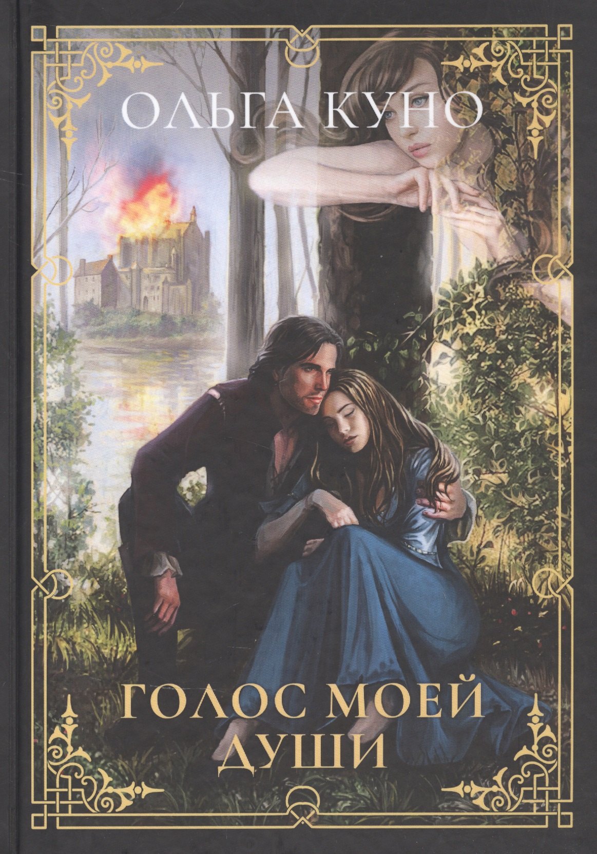 Куно Ольга: Голос моей души
