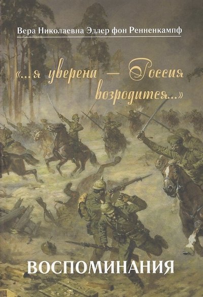 Ренненкампф Вера Николаевна: …я уверена — Россия возродится…. Воспоминания