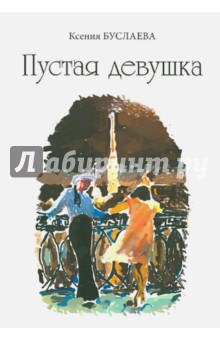 Буслаева Ксения Николаевна: Пустая девушка