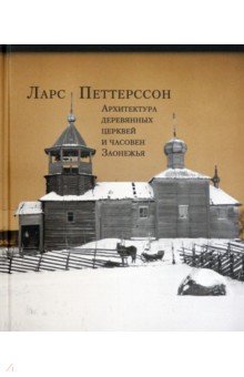 Петтерссон Ларс: Архитектура деревянных церквей и часовен Заонежья