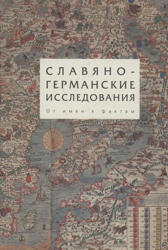 Владимирович Циммерлинг Антон: Славяно-германские исследования. Том 3. От имен к фактам