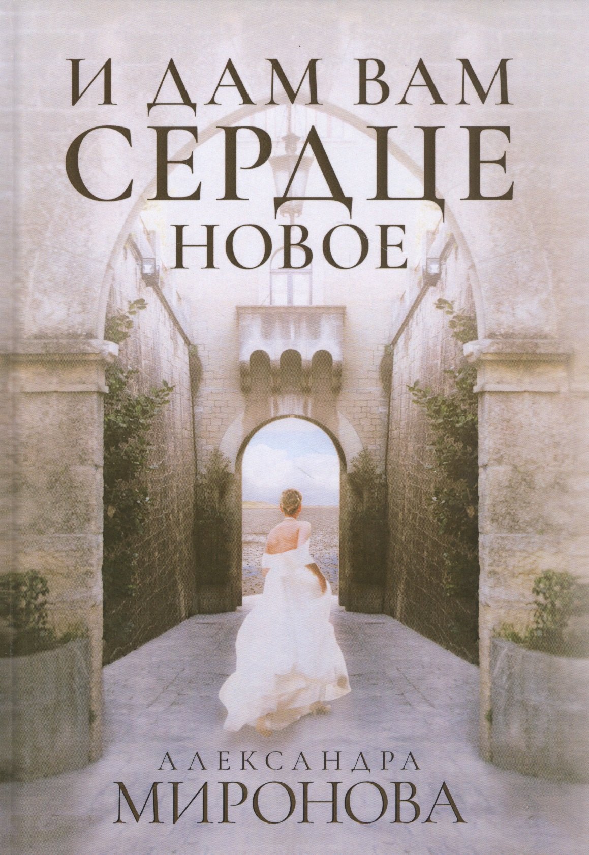 Миронова Александра Васильевна: И дам вам сердце новое