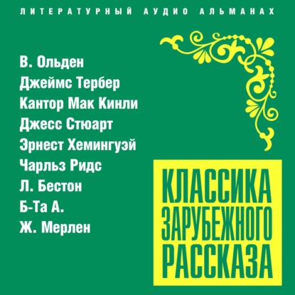 Анатольевич Сергей Русс: Классика зарубежного рассказа № 21